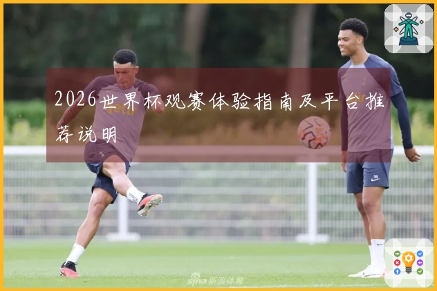 2026世界杯观赛体验指南及平台推荐说明