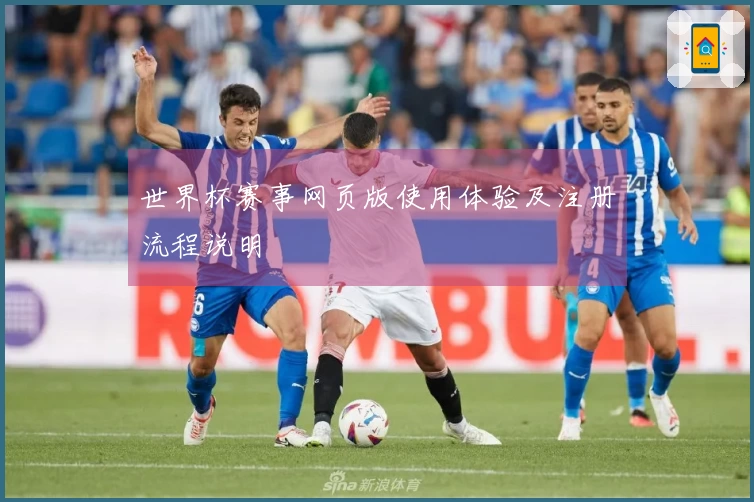 世界杯赛事网页版使用体验及注册流程说明