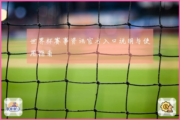 世界杯赛事资讯官方入口说明与使用指南