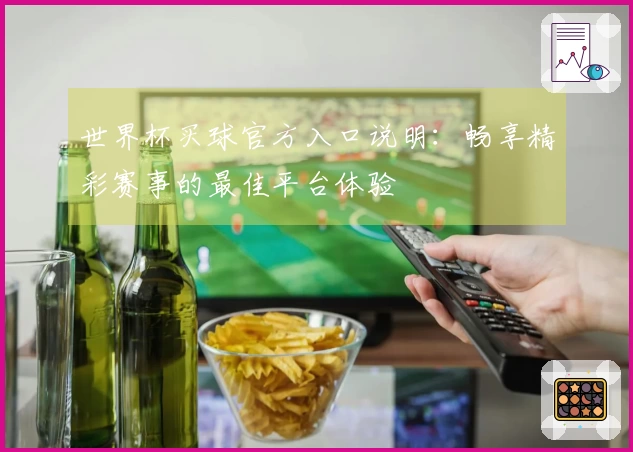 世界杯买球官方入口说明：畅享精彩赛事的最佳平台体验